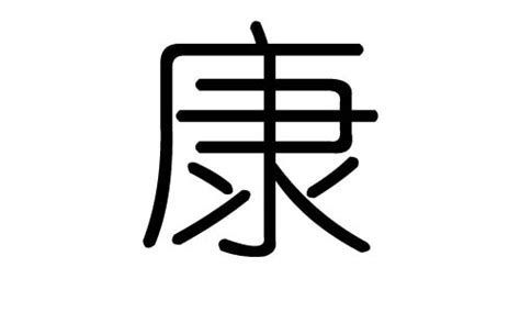 康字五行|康（汉语文字）